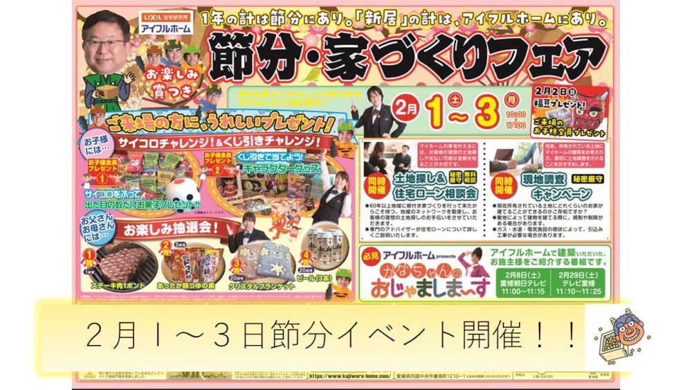 節分・家づくりフェア開催！！