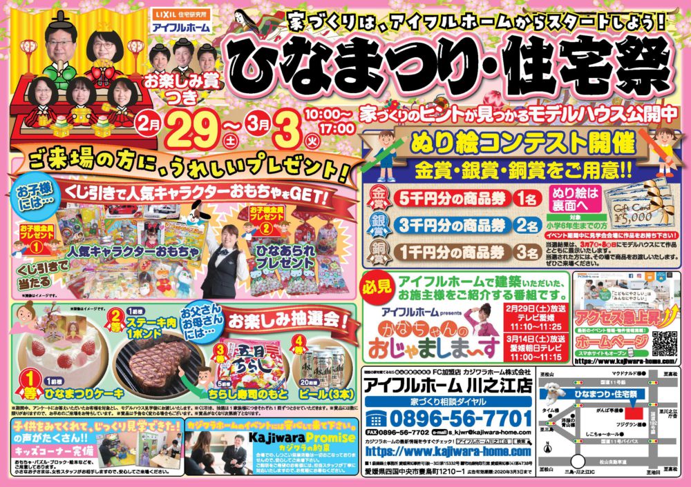 家づくりはアイフルホームへ！ひなまつり・住宅祭開催！