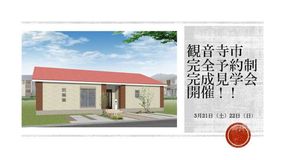 『高気密高断熱性能の平屋AYA「零」のお家』完成見学会開催！！