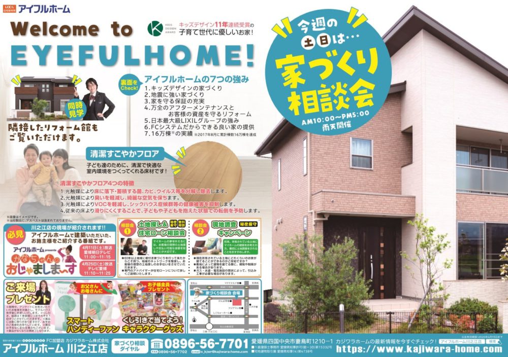 (完全予約制）EYEFUL HOME！　家づくり相談会