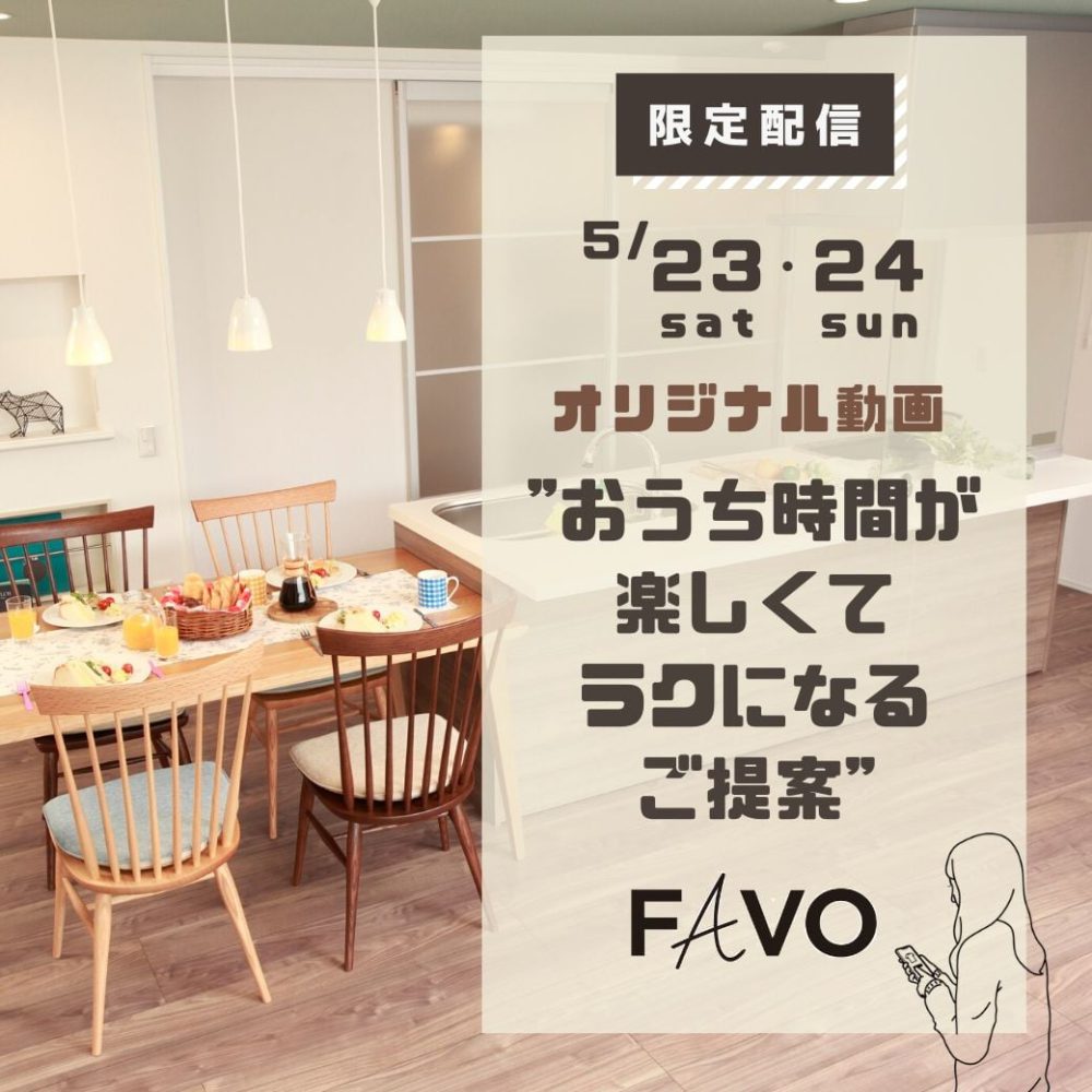 お家時間が楽しくてラクになるご提案ＦＡＶＯ（動画を見てプレゼントキャンペーン　　２３日２４日　２日限り！）