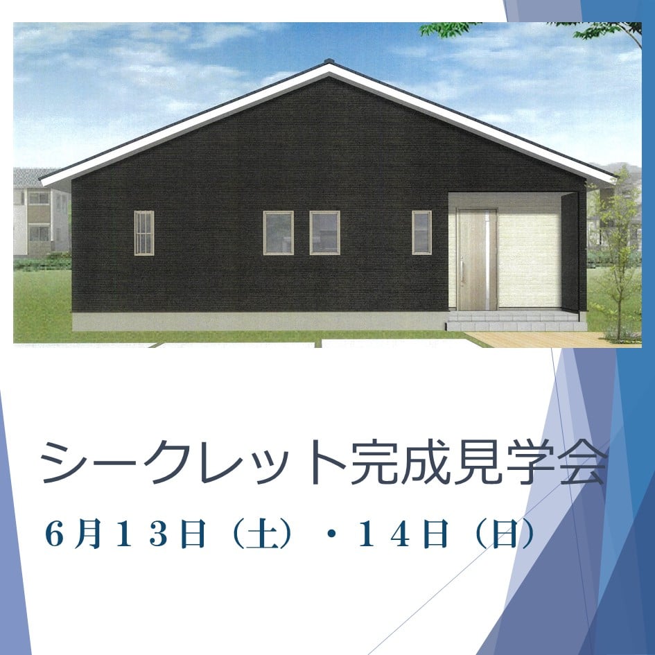 シークレット完成見学会開催！！(完全予約制）