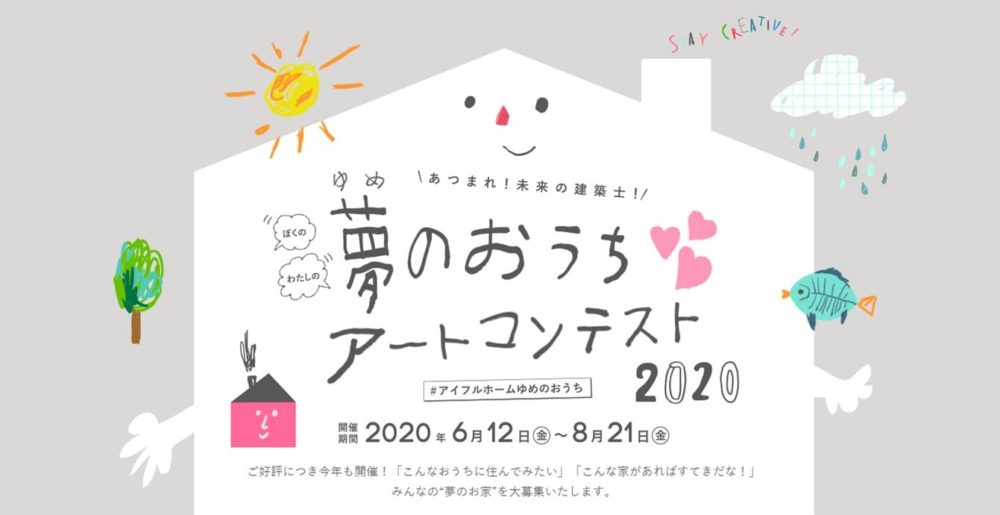あつまれ！未来の建築士！夢のおうちアートコンテスト2020　＃アイフルホームゆめのおうち