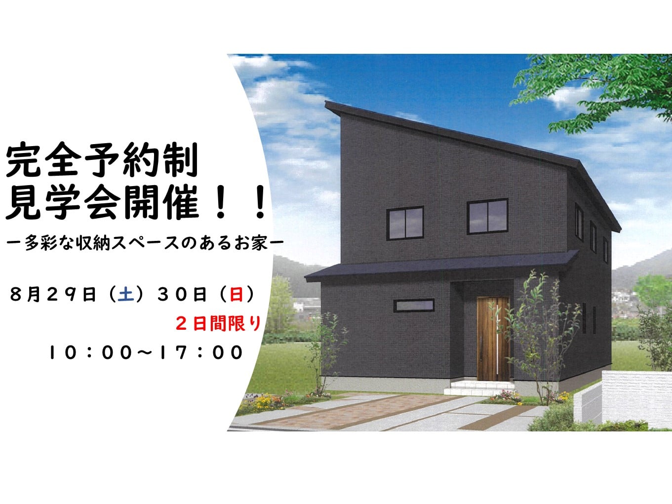 【完全予約制】完成見学会開催!!