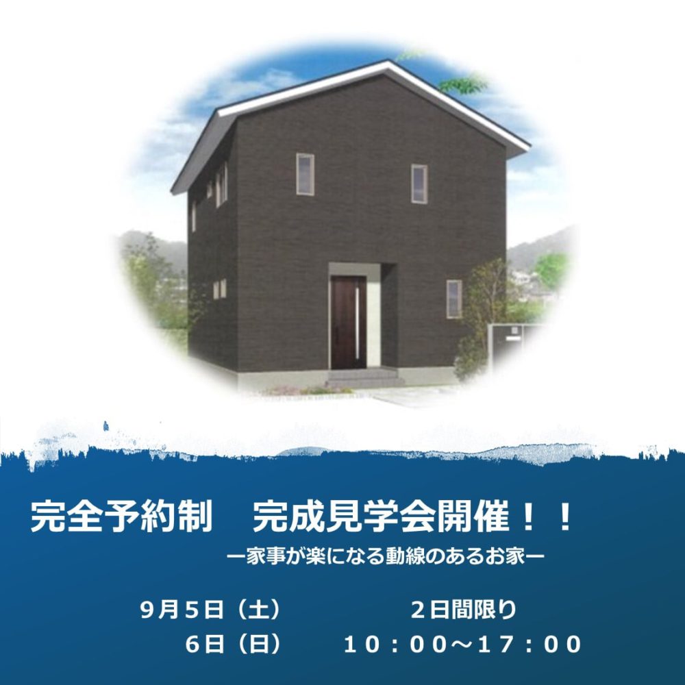 【完全予約制】　完成見学会開催！！