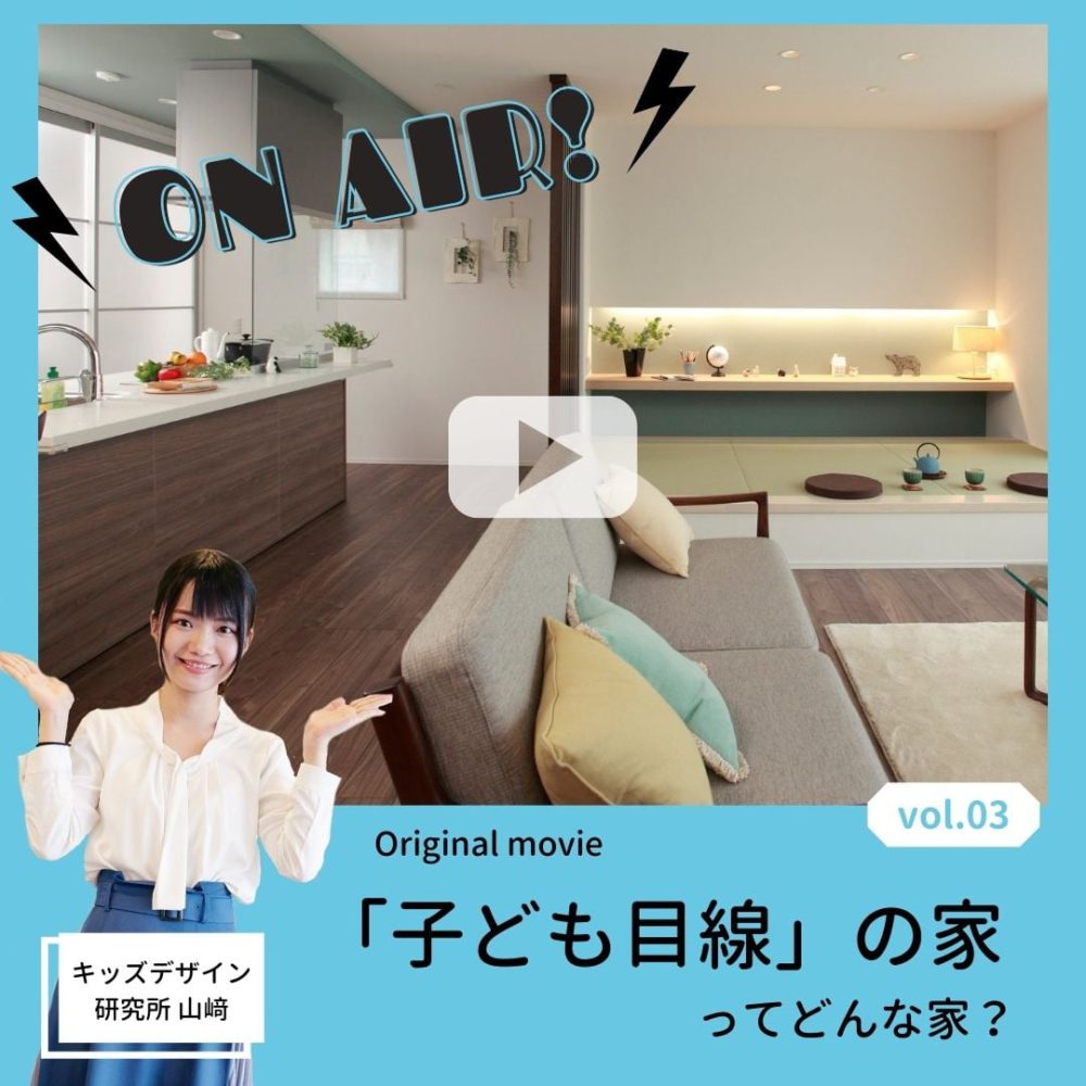 必見！「ＥＹＥＦＵＬＨＯＭＥ ＲＡＤＩＯ」でキッズデザインの家づくりの秘密をＯＮ ＡＩＲ！