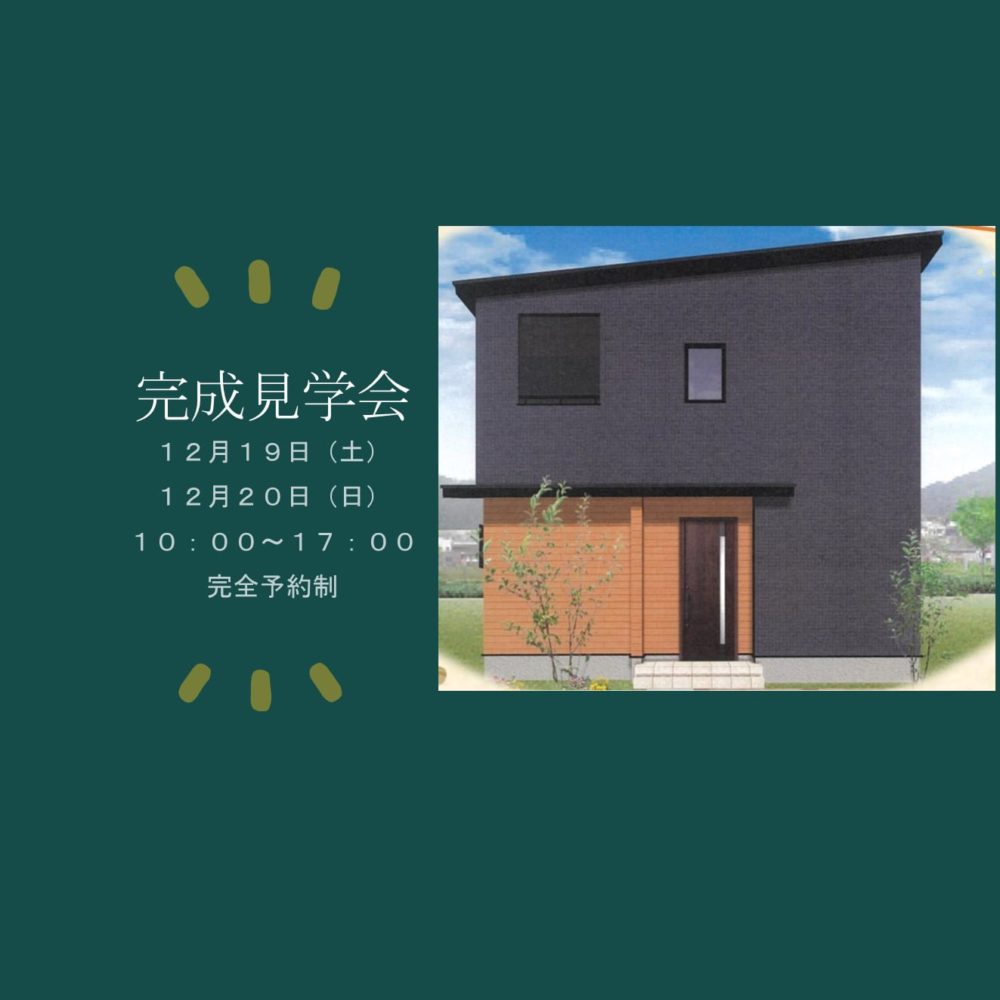 【完成見学会】12月19日・20日開催！！スキップフロアのあるお家　見学会開催