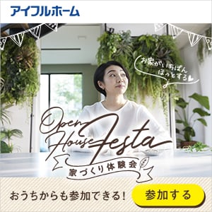 【イベント】Ｏｐｅｎ　Ｈｏｕｓｅ　Ｆesta　お家づくり相談会（ＷＥＢ申込１月12日まで）