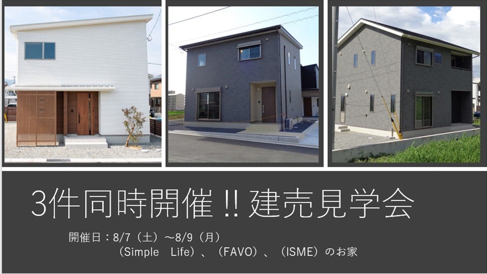 完成見学会 8月7日 9日 3件同時建売り見学会開催 完全予約制 アイフルホーム川江之店 新着情報