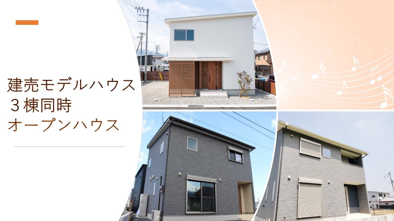 【完成見学会】建売モデルハウス  ３棟同時　オープンハウス!!　（予約優先）