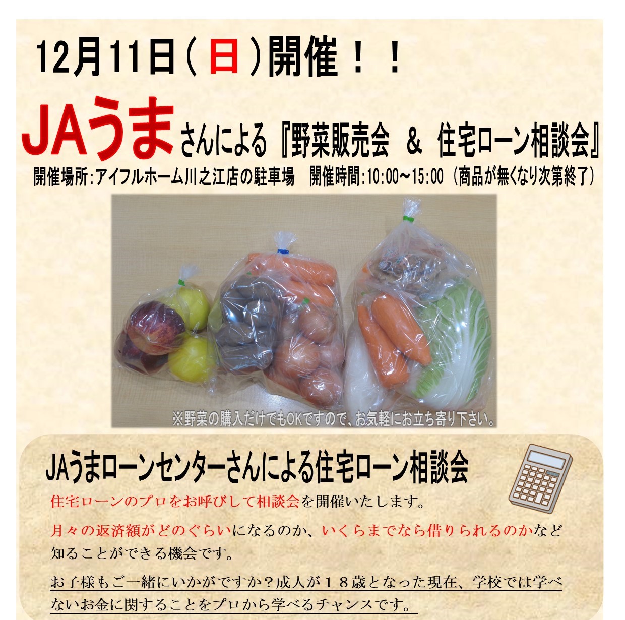 【イベント】12月11日（日）JAうまさんによる野菜販売＆住宅ローン相談会