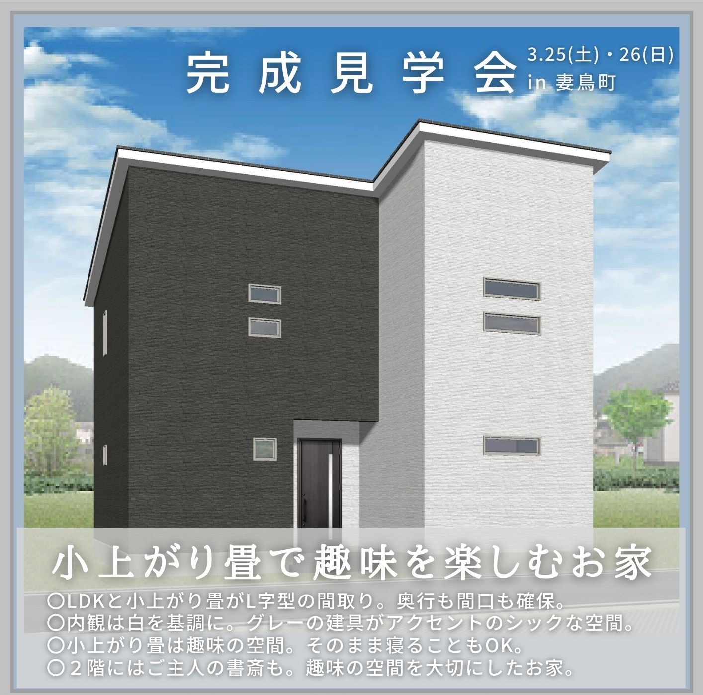 【完成見学会】3月25日(土)～26日(日)「小上がり畳で趣味を楽しむ”お家”」