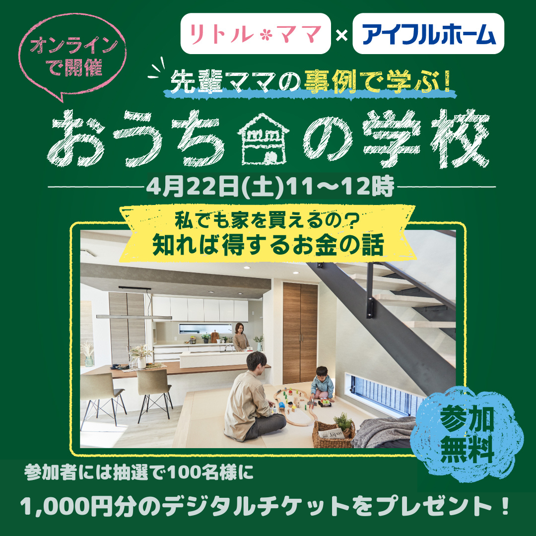 【オンライン】4月22日（土）11時～12時　『私でも家を買えるの？知れば得するお金の話～抽選でデジチケ1000円分プレゼント』