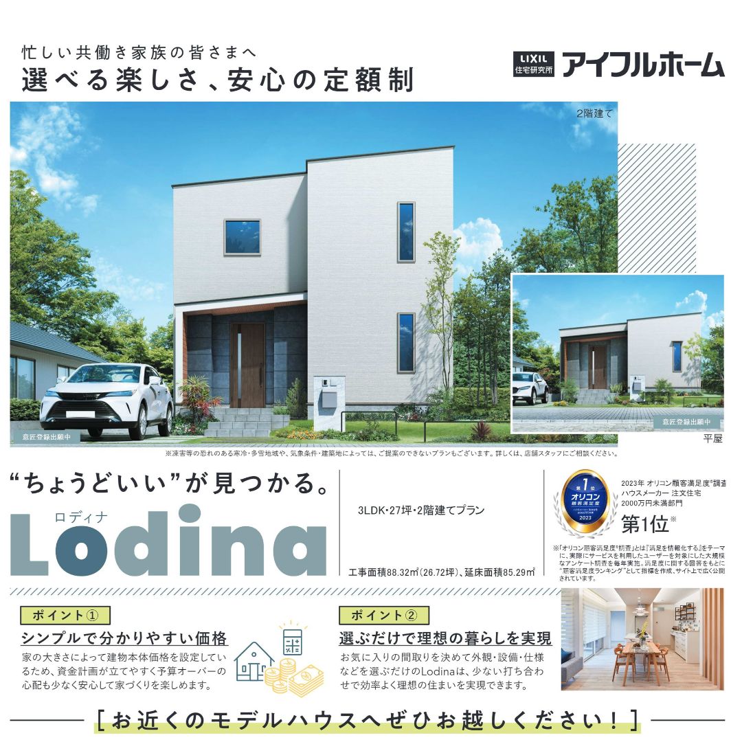 【期間限定】定額制住宅　Lodina（ロディナ）相談会