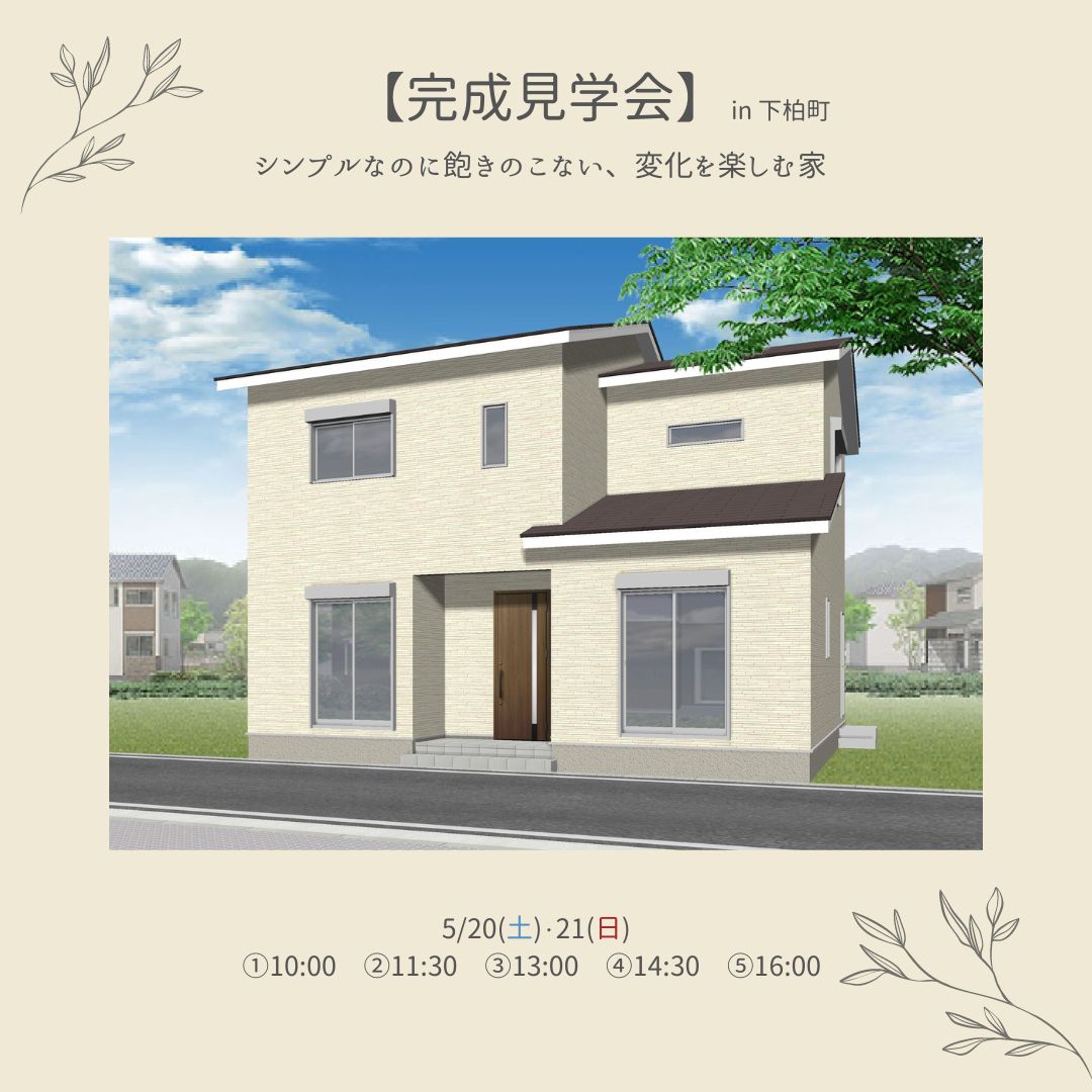 【完成見学会】5月20日(土)～21日(日)　完成見学会 in 下柏町