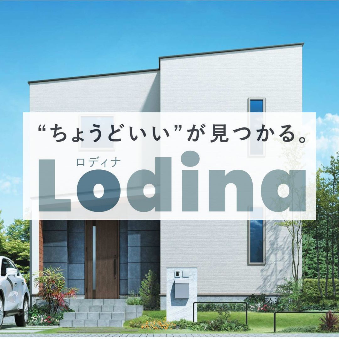【期間限定】定額制住宅　Lodina（ロディナ）相談会