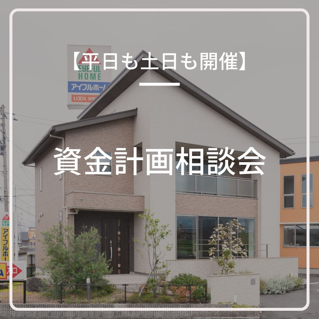 【セミナー】家づくりのための土地選び・住宅ローン相談会開催