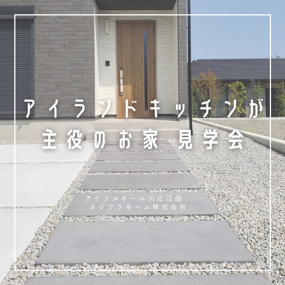 【アイランドキッチンが主役のお家】見学会　in　上柏町
