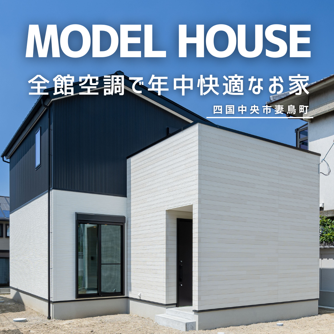 【全館空調で年中快適なお家】モデルハウス