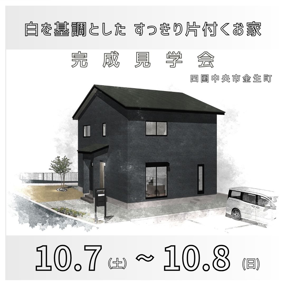 【終了しました】【完成見学会】10月7日(土)～8日(日)「白を基調とした すっきり片付くお家」in 金生町
