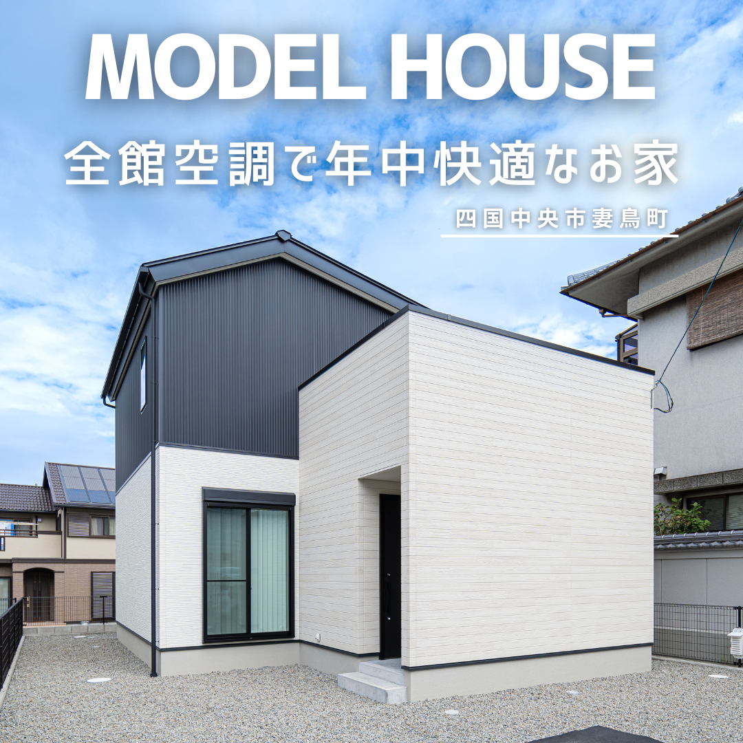 【全館空調で年中快適なお家】モデルハウス