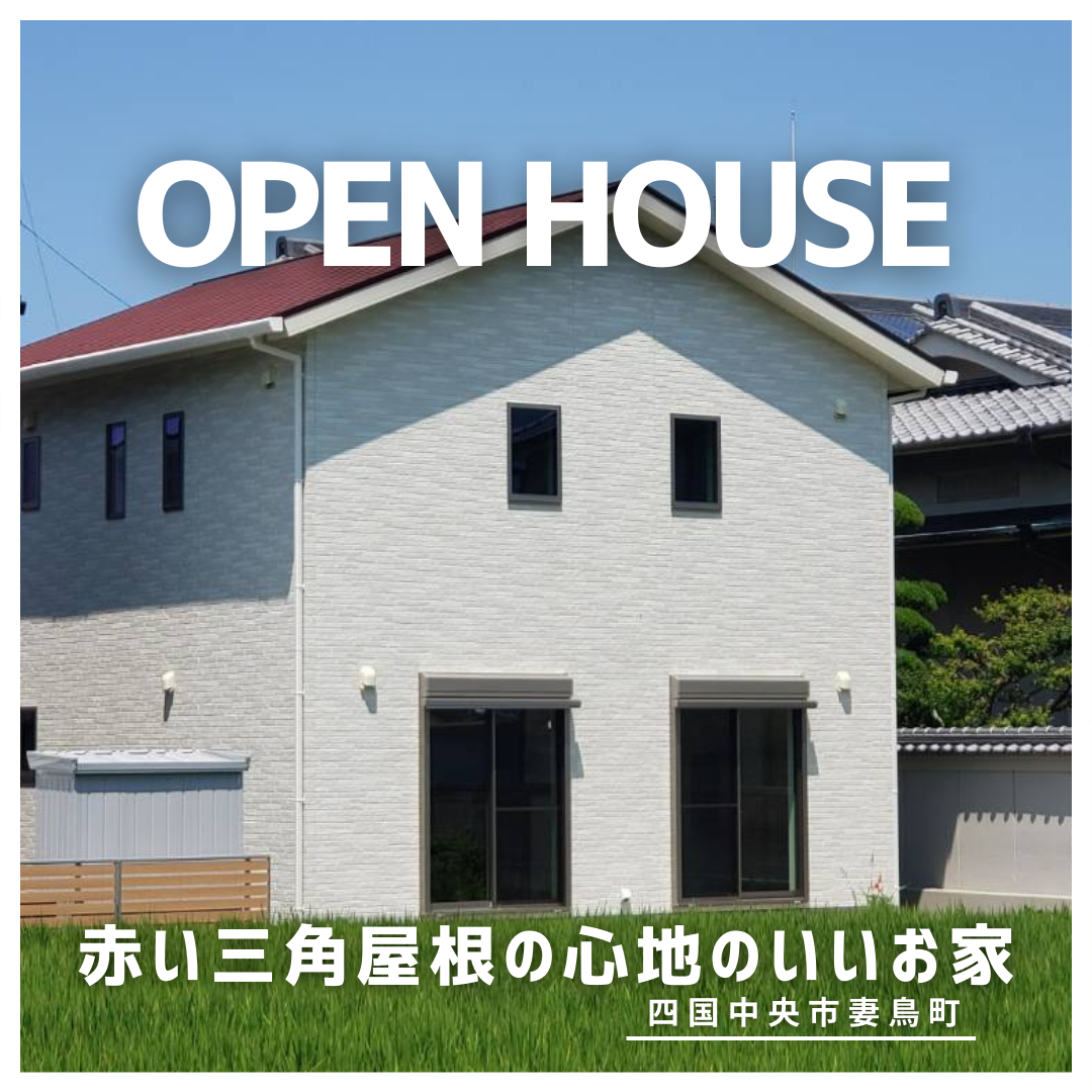 【赤い三角屋根の心地のいいお家】見学会　㏌妻鳥町