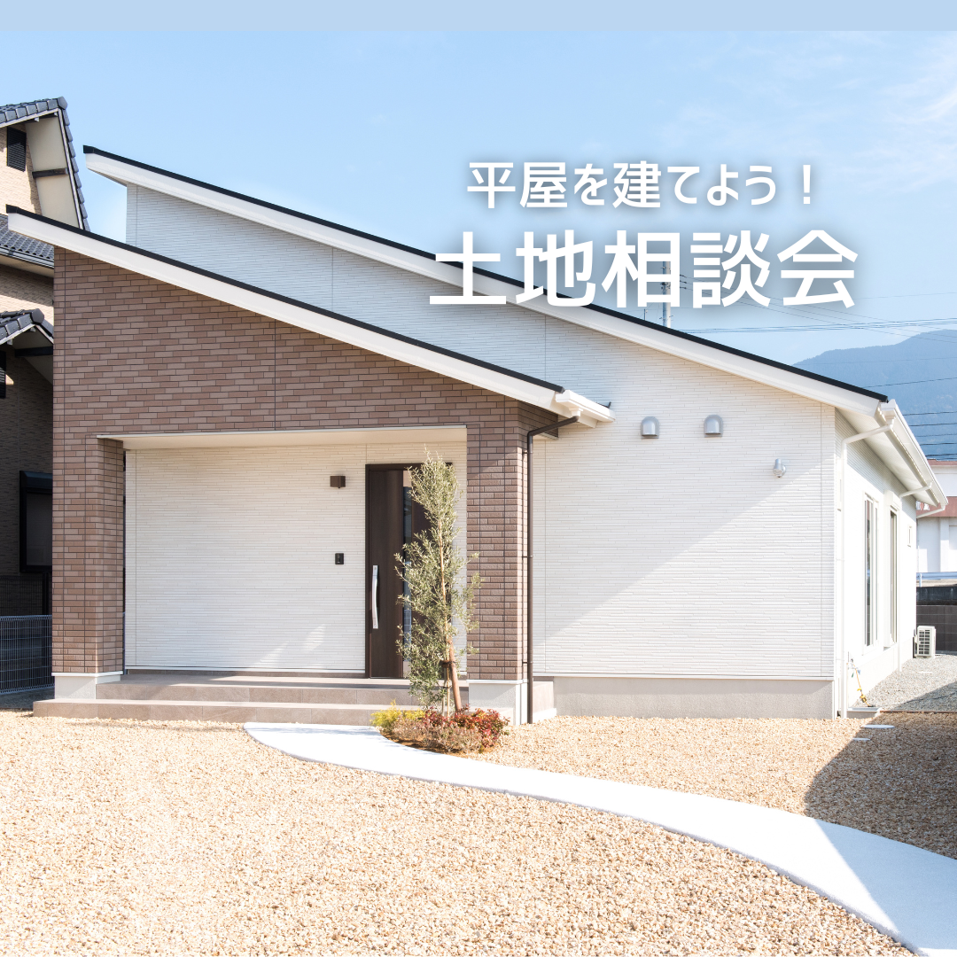 平屋を建てよう！土地相談会　㏌アイフルホーム川之江店