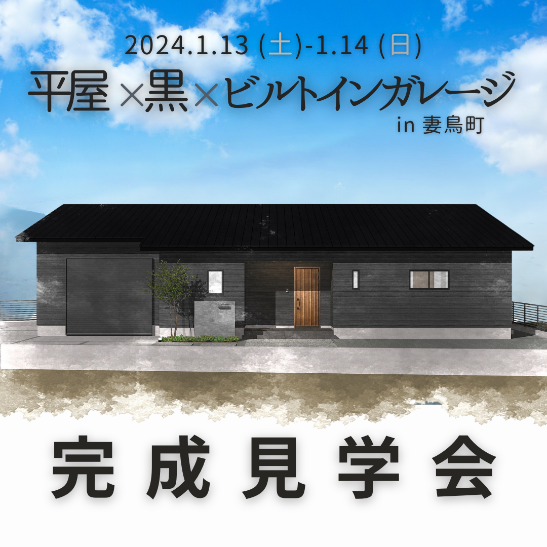 【終了しました】新春【平屋の完成見学会】　「平屋×ブラック×ビルトインガレージ」in 妻鳥町