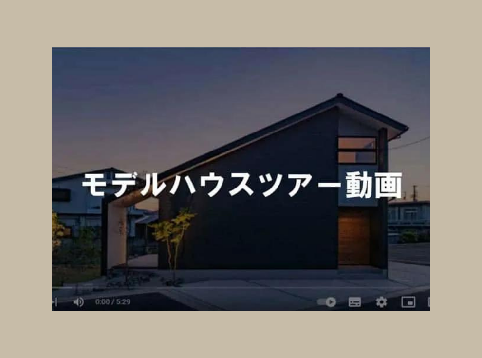 【動画】「大きな柱のある家」モデルハウス紹介動画公開中！！