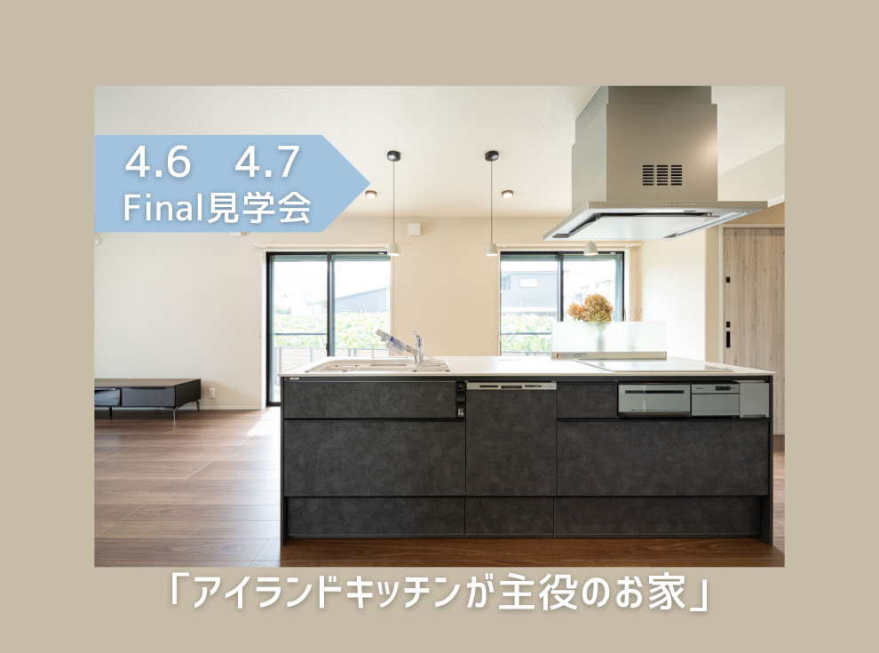 (終了）【成約御礼】「アイランドキッチンが主役のお家」ファイナル見学会　in上柏町