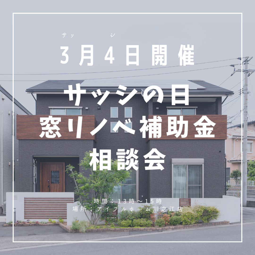 【3月4日はサッシの日】窓リノベ補助金相談会