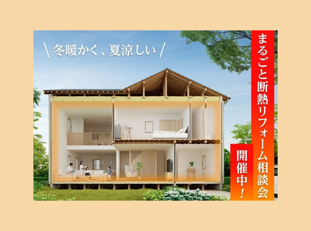 【平日・土日開催】「まるごと断熱リフォーム」相談会　㏌川之江店
