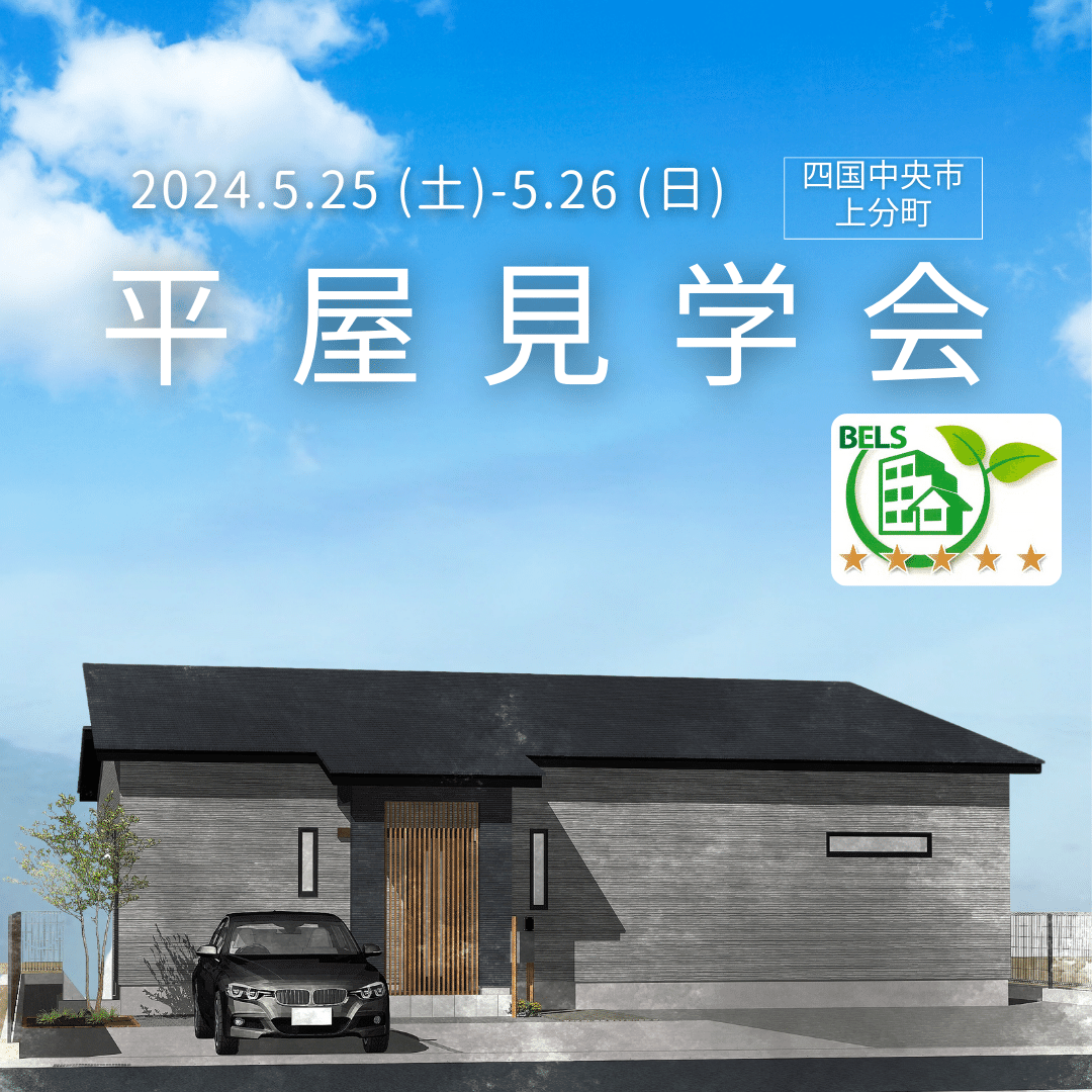 終了【5/25-26開催】（満員御礼）「格子が印象的な41坪の平屋」見学会　in上分町