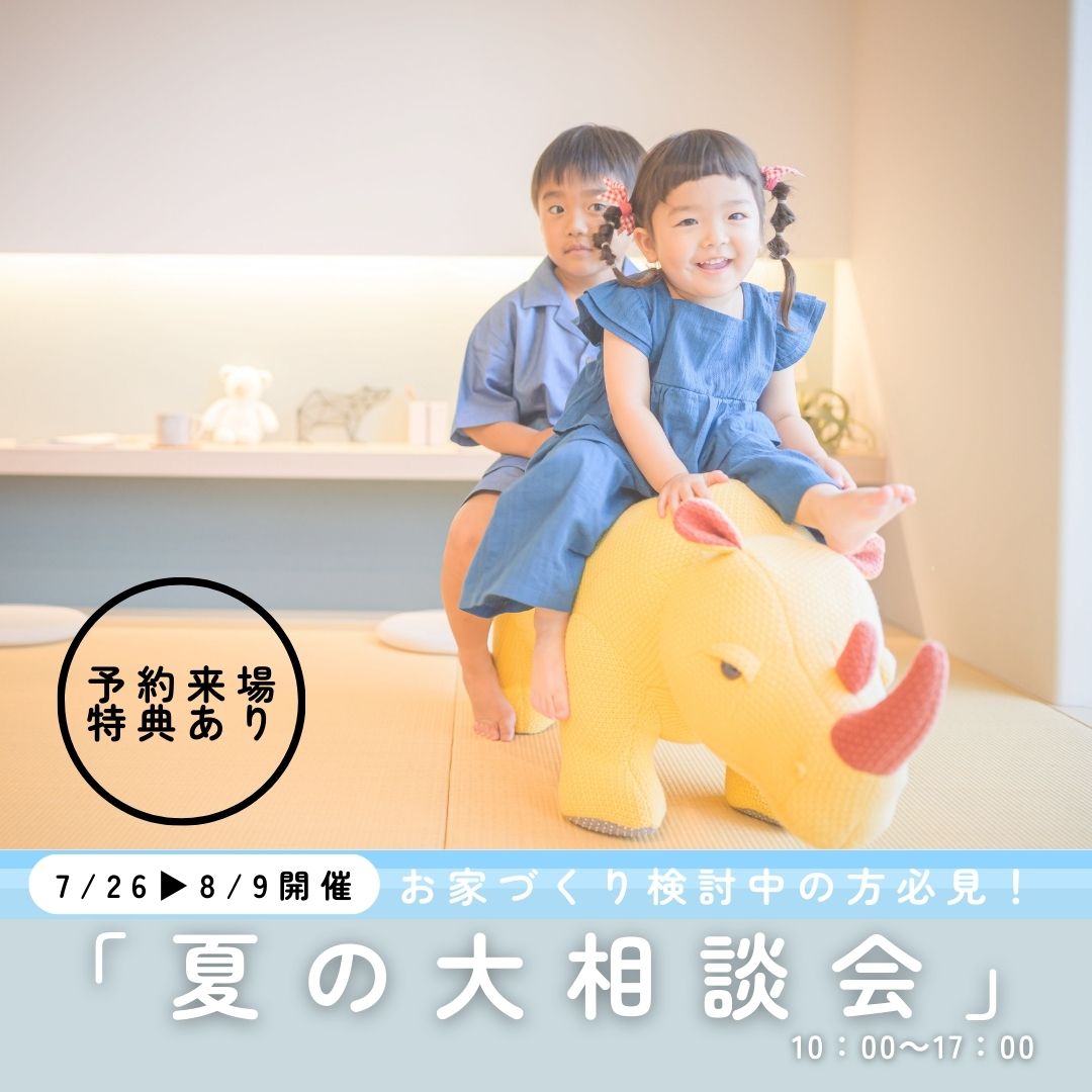終了【7/26～8/9】お家づくり！夏の大相談会　開催