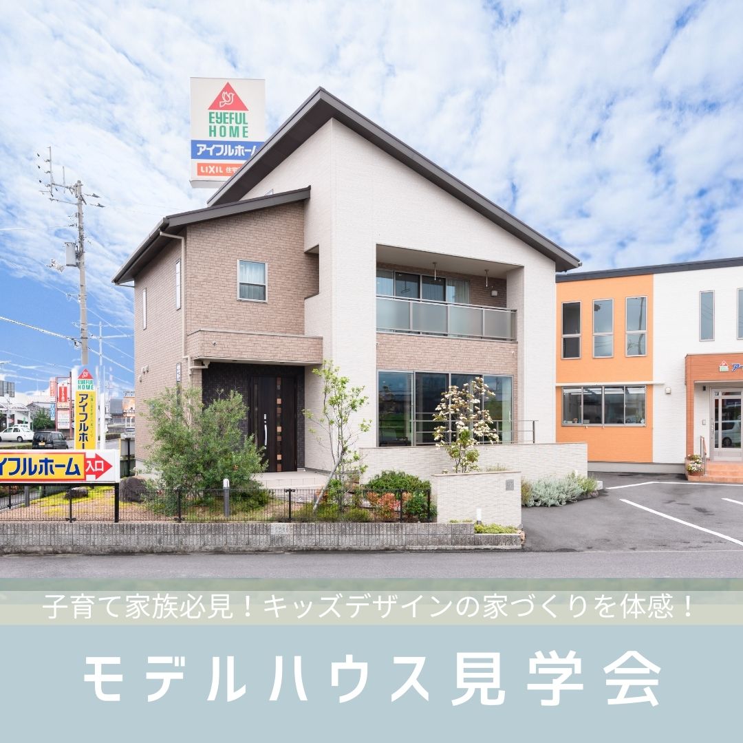 【初めての方におススメ】「やさしいをかたちに」キッズデザインの家づくりモデルハウス体感会　＜予約特典あり＞