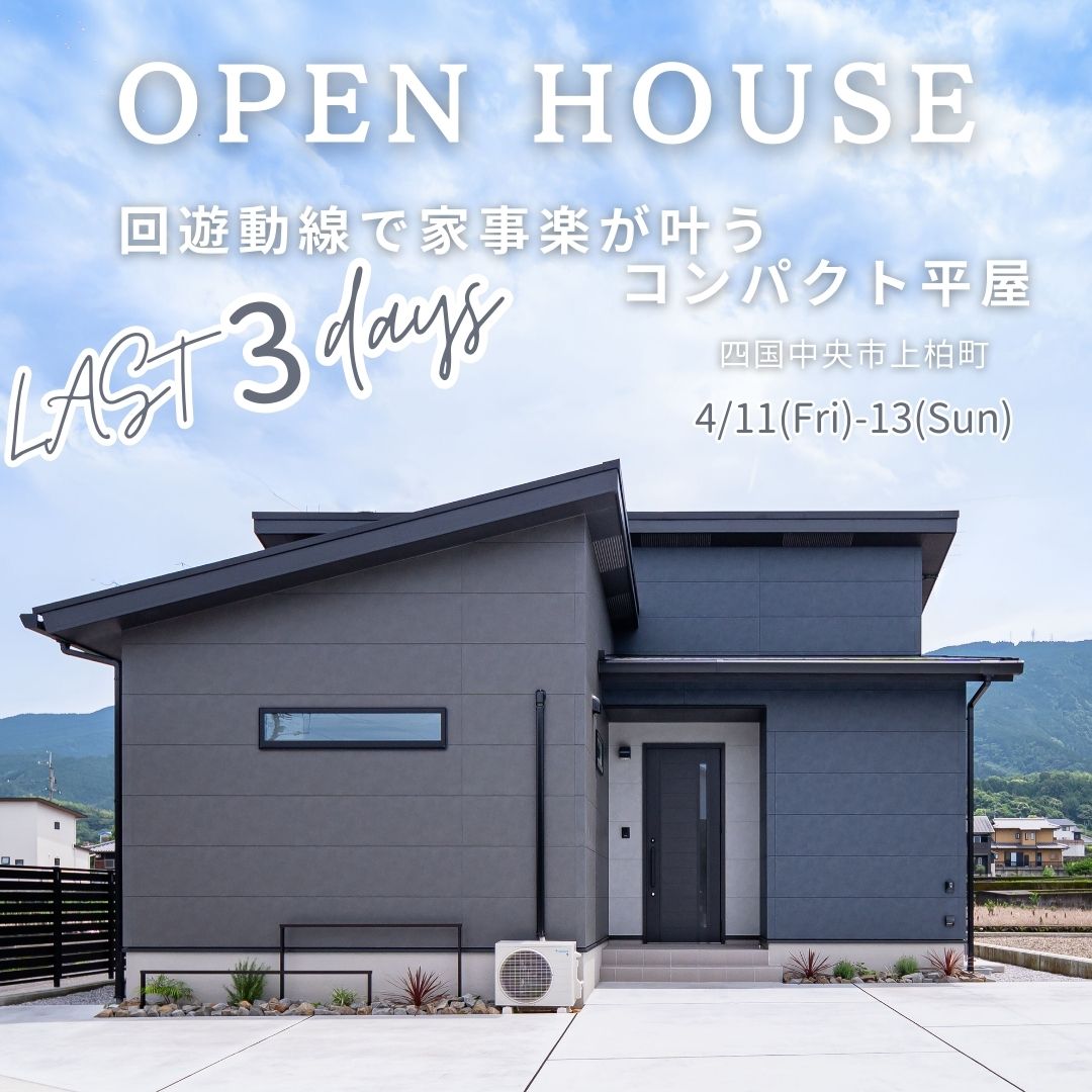 【4/11‐13】ラスト3days「回遊動線で家事楽が叶うコンパクト平屋」見学会　in上柏町　＜予約特典あり＞