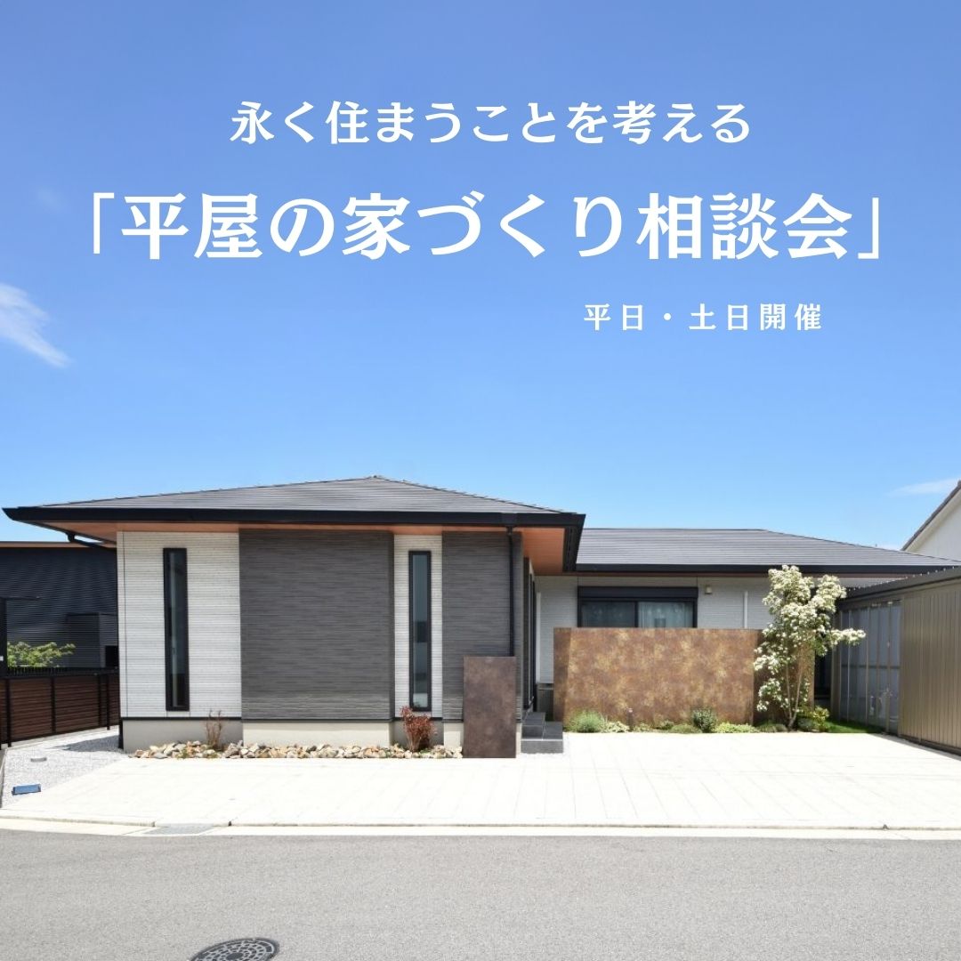 【平日・土日開催】永く住まうことを考える「平屋の家づくり相談会」