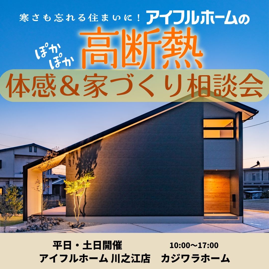 【平日・土日開催】「アイフルホームの高気密・高断熱の家づくり体感＆相談会」〈予約特典あり〉