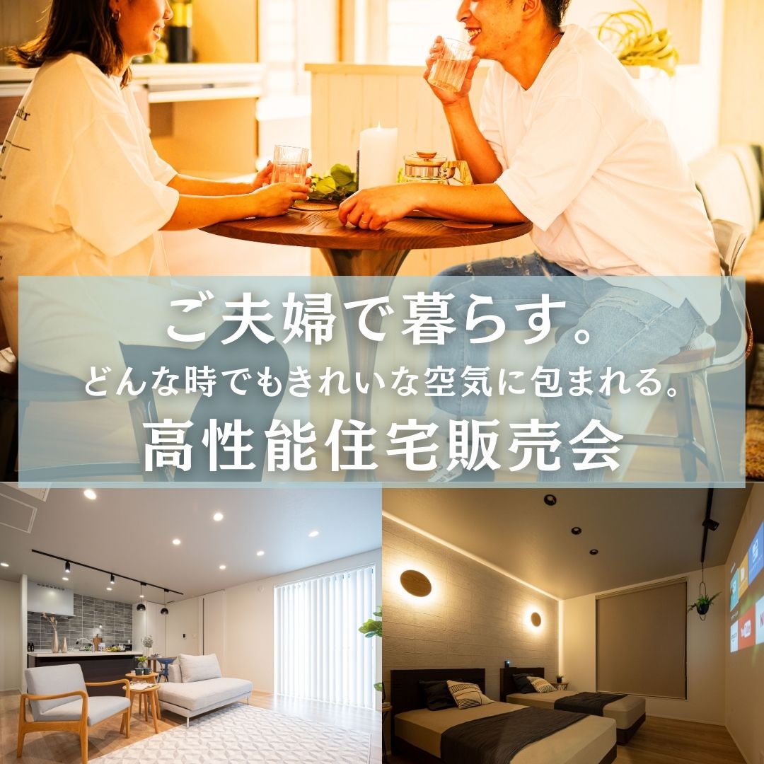 ご夫婦で暮らす。どんな時でも自然な空気に包まれる。高性能住宅販売会　㏌　妻鳥町　＜予約特典あり＞