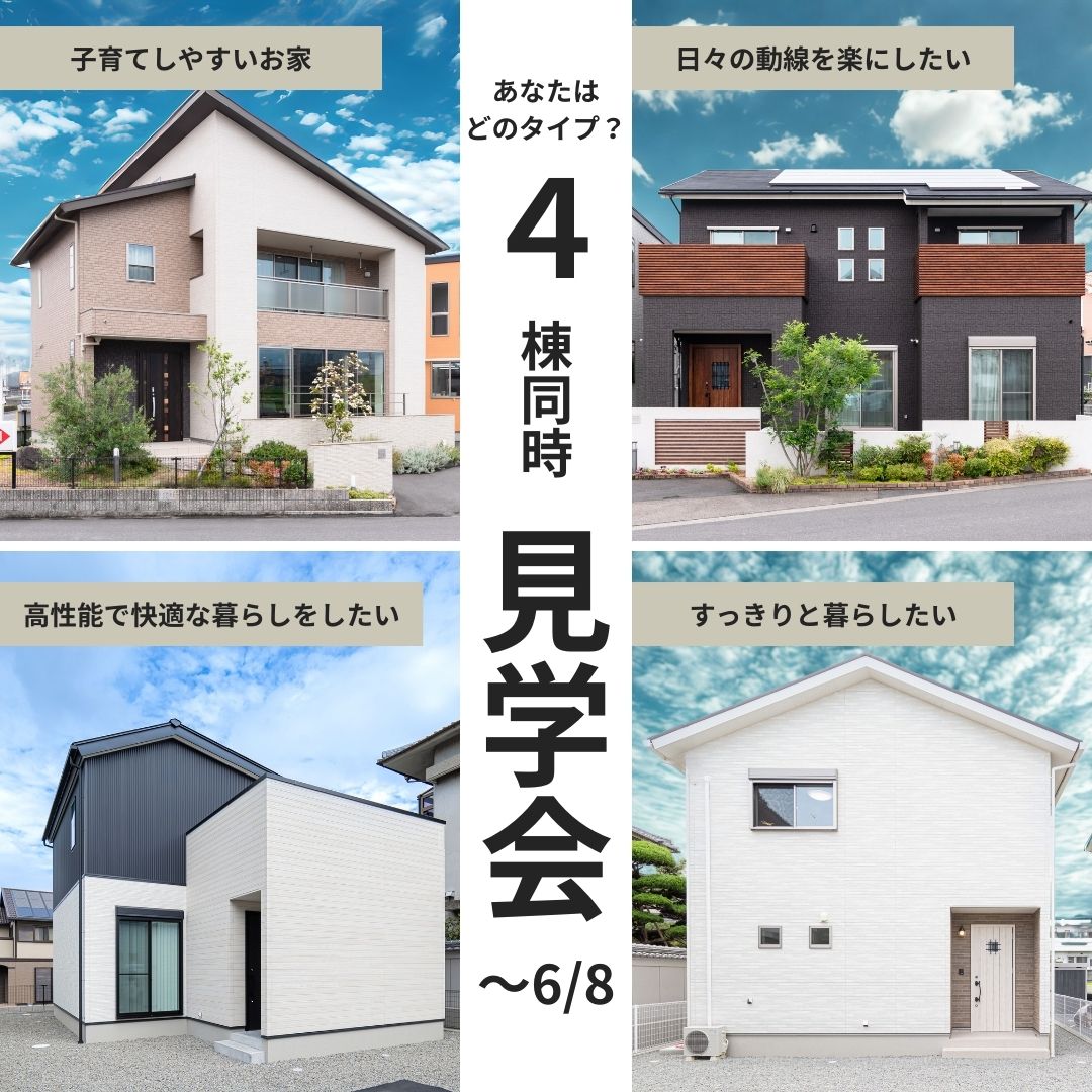 【平日・土日ともに見学可能！】選べる4棟！「あなたはどのタイプ？」同時見学会