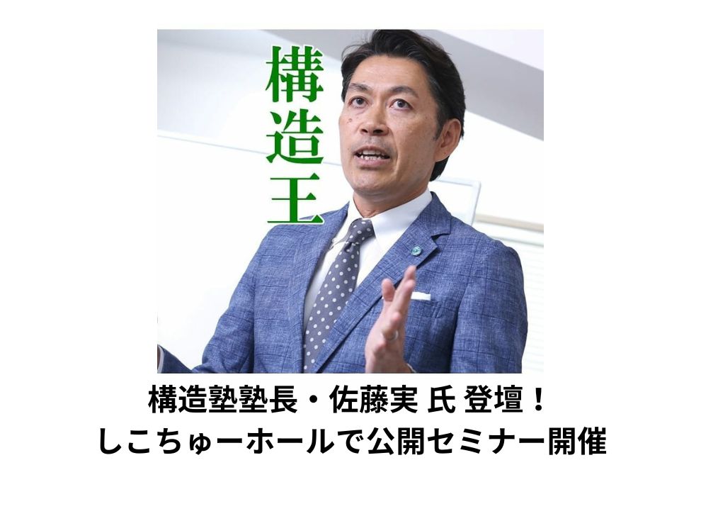 【5/21．セミナー】構造塾塾長・佐藤実氏による公開セミナー「能登半島地震から学ぶ南海地震に備えた木造住宅の耐震補強と微動探査」