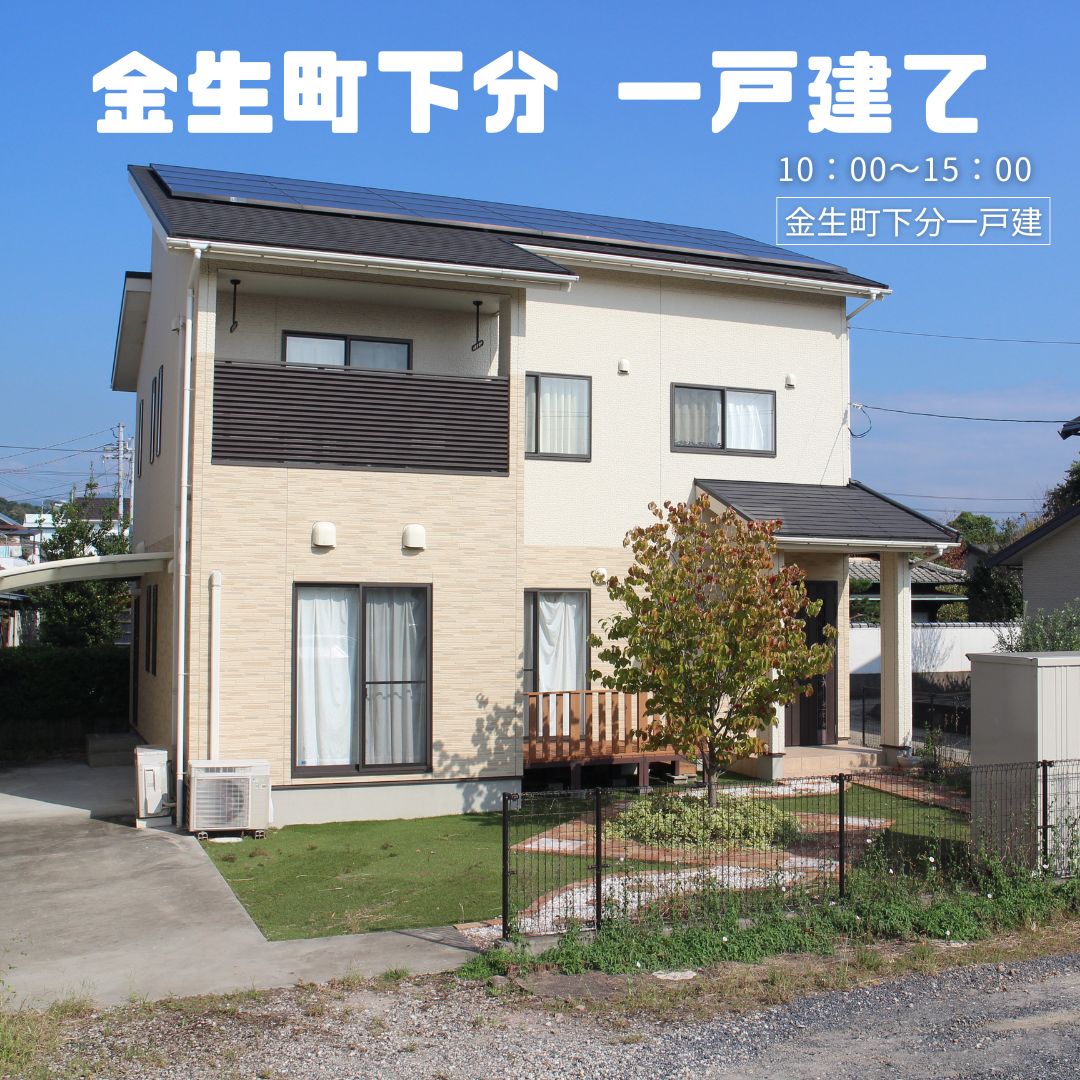 【平日・土日見学可能！】見学会　in金生町下分　2880万円