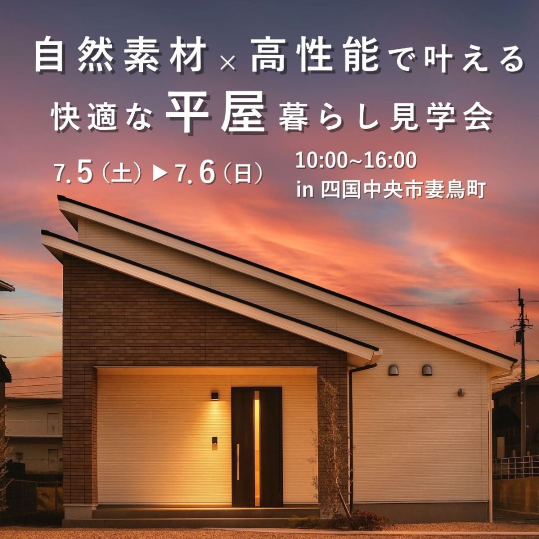 【7.5～7.6】「高性能×家事ラク動線。趣味もゆとりも楽しむ平屋暮らし」見学会