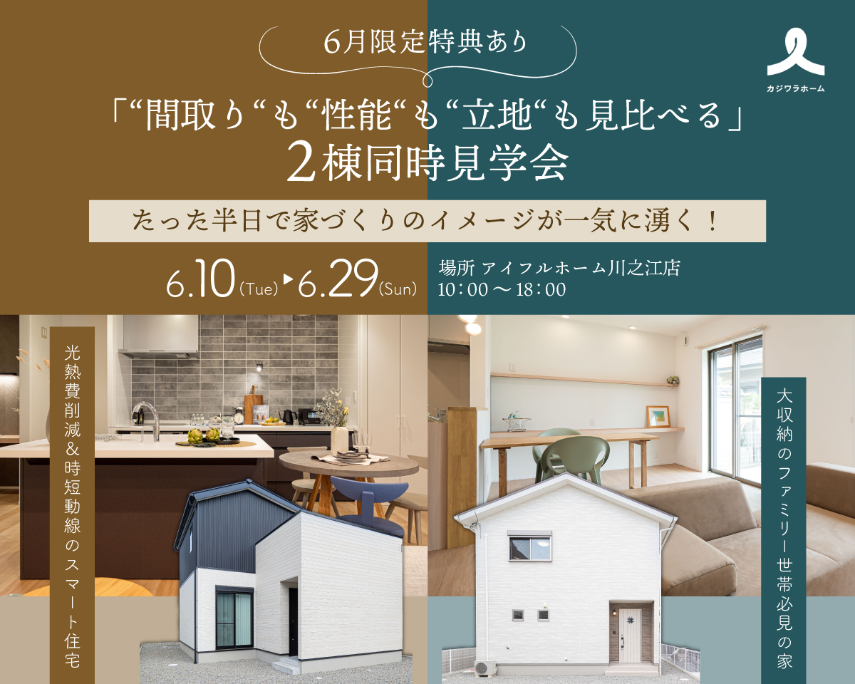 【6月限定特典あり】「“間取り“も“性能“も“立地“も見比べる」2棟同時見学会