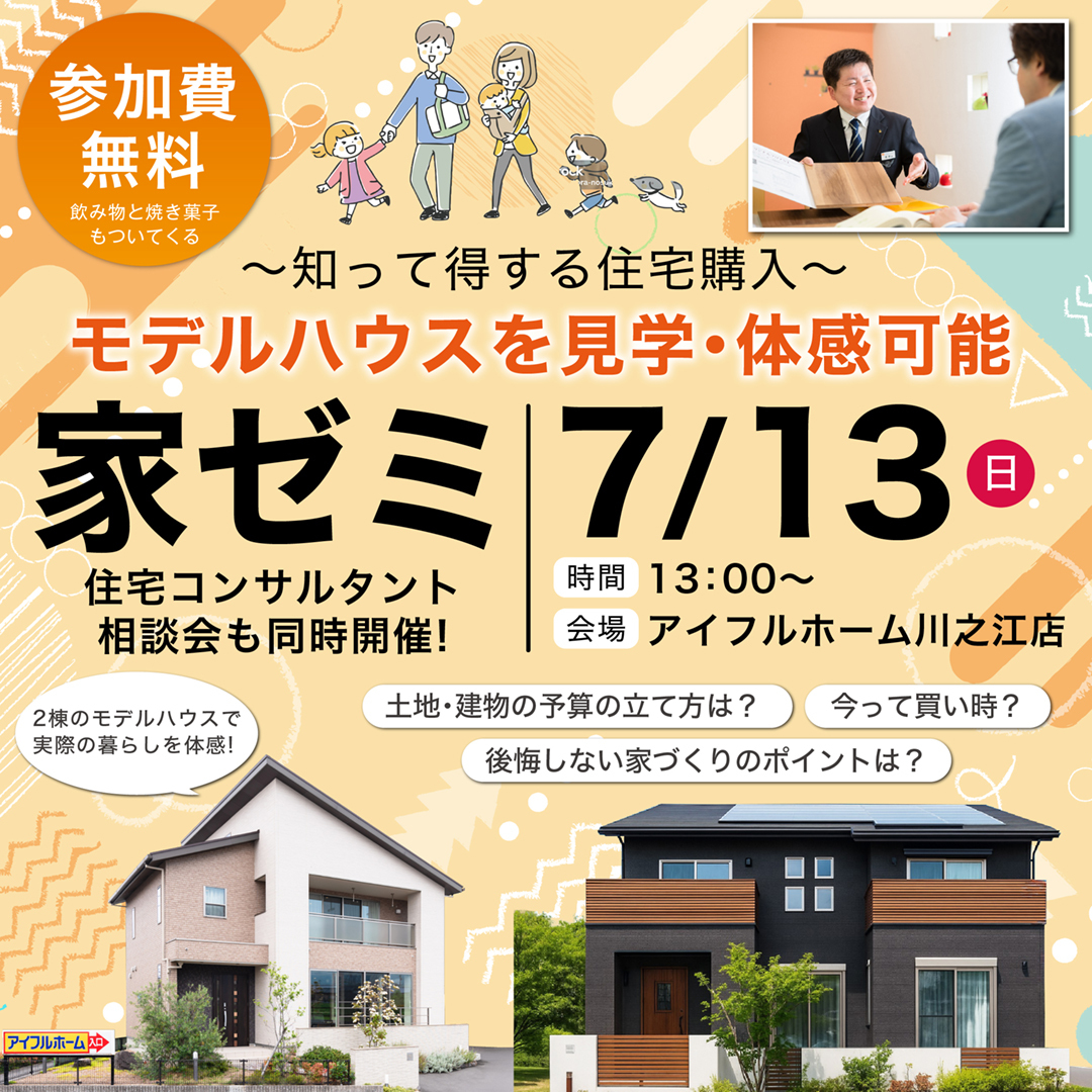 【1日限定】知って得する住宅購入！　家づくりの“買い時”徹底解説セミナー