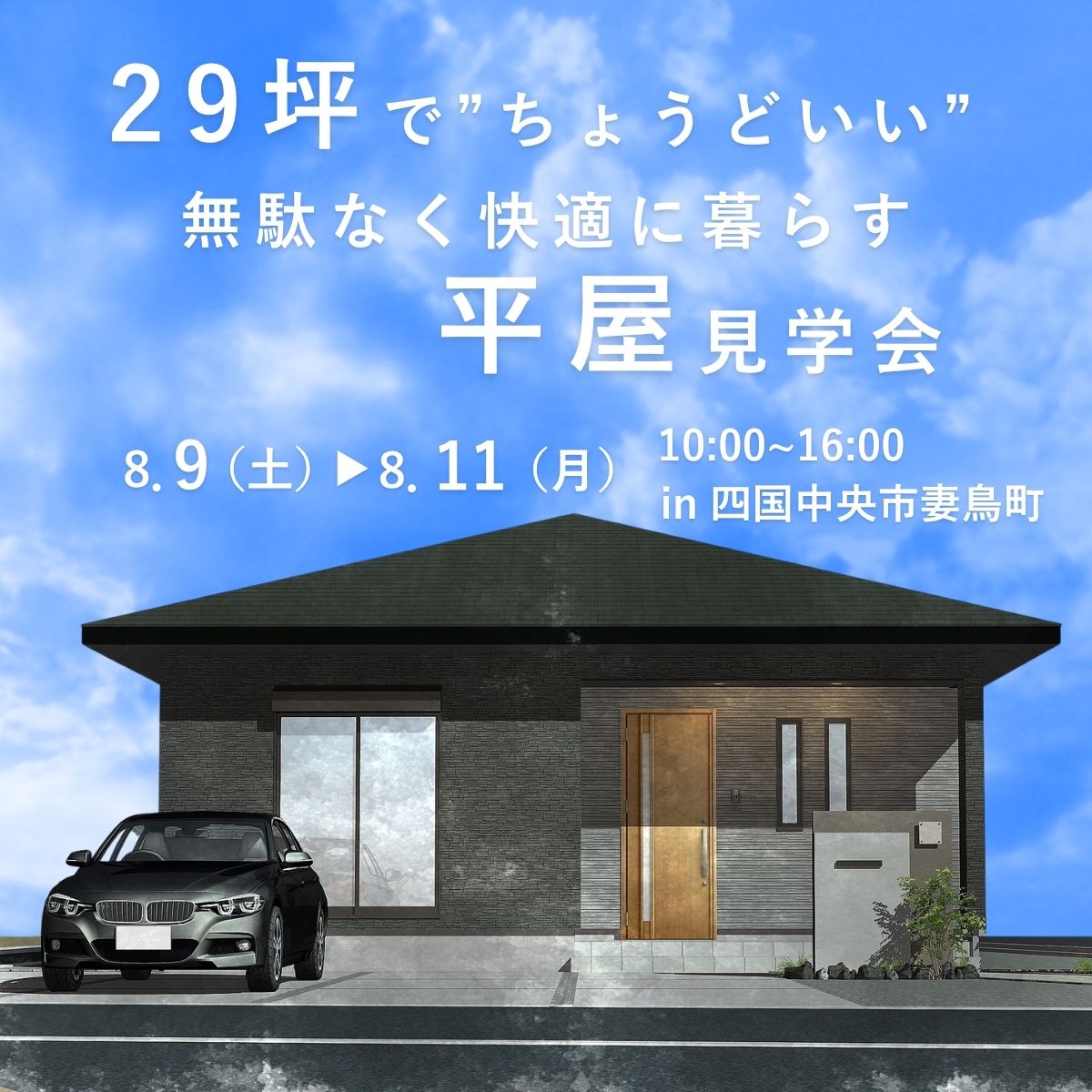 29坪でちょうどいい！無駄なく快適に暮らす平屋見学会