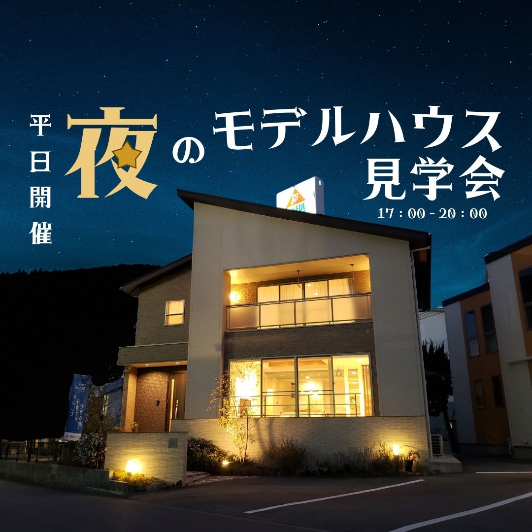 【期間限定】夜のモデルハウス見学会