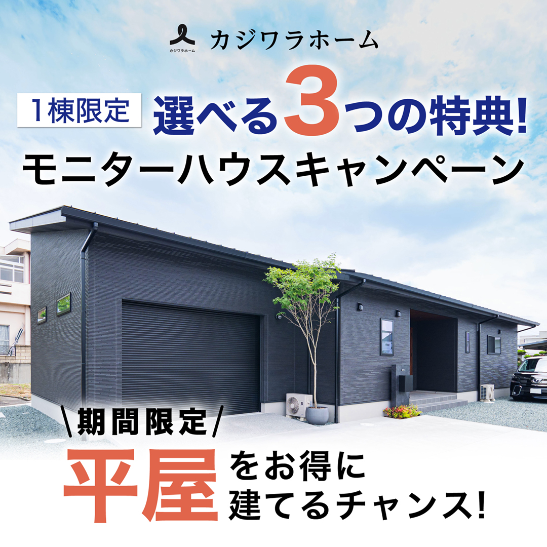 【1棟限定】選べる3つの特典！ 平屋モニターハウスキャンペーン