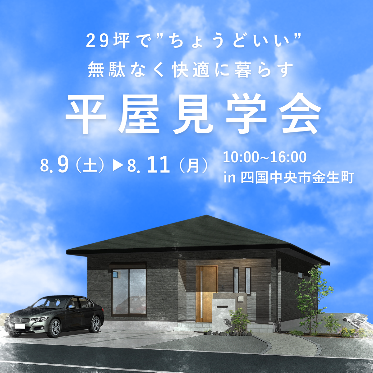29坪でちょうどいい！無駄なく快適に暮らす平屋見学会