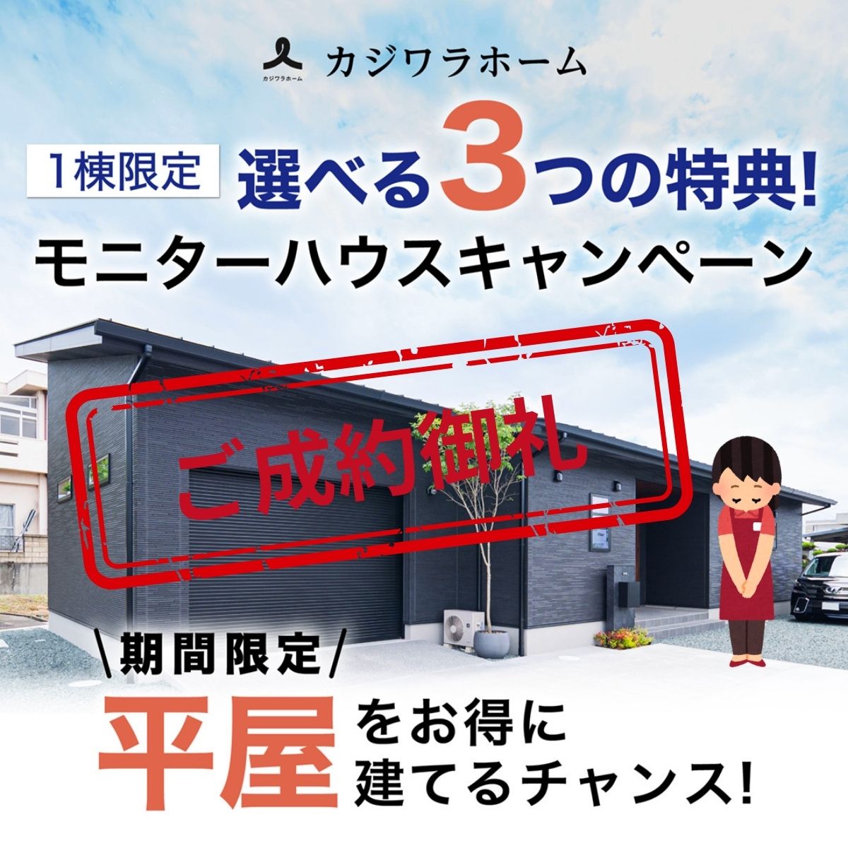 【1棟限定】選べる3つの特典！ 平屋モニターハウスキャンペーン